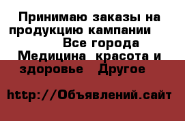 Принимаю заказы на продукцию кампании AVON.  - Все города Медицина, красота и здоровье » Другое   